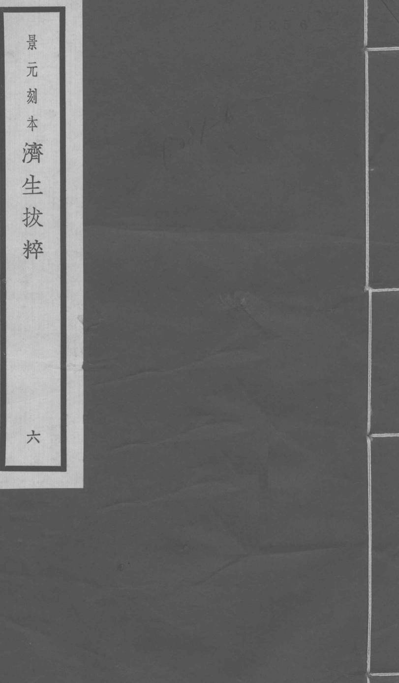 景元刻本济生拔粹  6